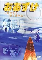 おあずけ
