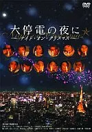 大停電的夜晚～聖誕之夜