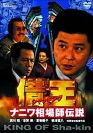 借王～シャッキング～ナニワ相場師伝説