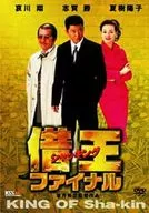 借王～シャッキング～ファイナル