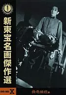 新東宝名画傑作選 DVD-BOX10