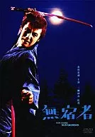 邦画/無宿者