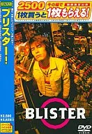 ブリスター!