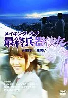 メイキング/メイキング・オブ・最終兵器彼女