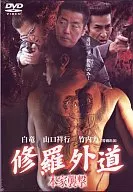 修罗外道-本家袭击-
