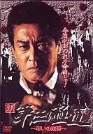 新・第三的極道～哀悼的子彈