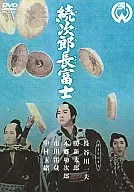 續次郎長富士