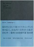 若松孝二 初期傑作選 DVD-BOX4