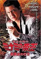 難波金融伝 ミナミの帝王54 賠償金の行方