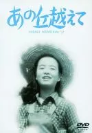 越过那座山