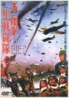 あゝ陸軍 隼戦闘隊