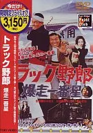 The truck, the bomber, Ichibanboshi.