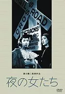 夜の女たち