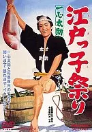 Isshin Tasuke Edokko Matsuri