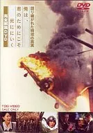 メイキング/俺は、君のためにこそ死ににいく