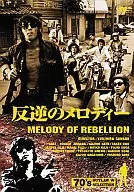反逆のメロディ