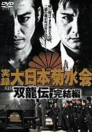 実録・大日本菊水会 -双龍伝- 完結編