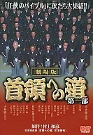 領頭之路[劇場版2]