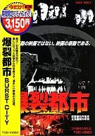 BURST CITY (Toei Best Selection)