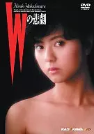 Wの悲劇