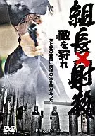 組長×射殺 -敵を狩れ-