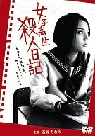女子高生 殺人日記