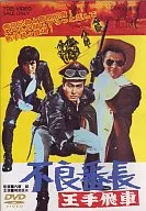 不良番長 王手飛車
