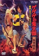 墓场鬼太郎妖怪奇传・魔笛エロイムエッサイム