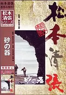 邦画/砂の器