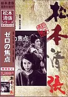 邦画/ゼロの焦点