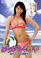 邦画/ビーチバレー刑事(デカ) 謎のコーチを追跡せよ!