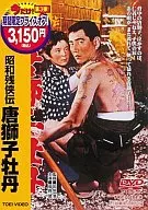 Showa Zankyoden Karajishi lion Botan