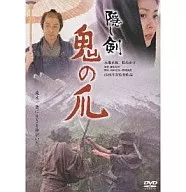 Kakushi Kenki no Tsume (Hidden Sword and Ogre's Claw) (
