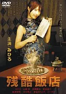 残酷飯店  ソフトデザイン版