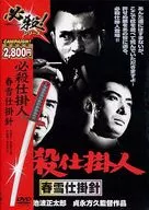 必殺仕掛人 春雪仕掛針