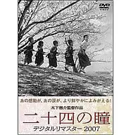 二十四の瞳  デジタルリマスター2007