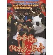 Kishiwada Shōnen Gurentai Chinatown's Romeo and Juliet