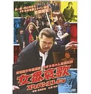 Kishiwada Shongo Gorentai Joban Aika (スケバンエレジィ)