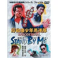 Kishiwada Shonen Gurentai EPISODE FINAL Stand By Me