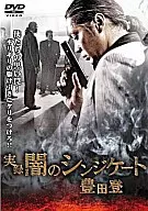 実録 闇のシンジケート 豊田登