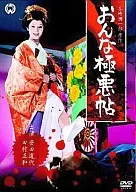 Onna Gokuaku Jo