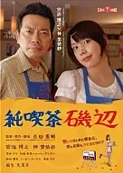 纯咖啡矶边