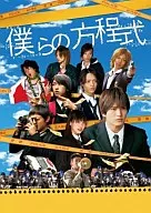 僕らの方程式[通常版]