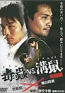 O Verme Venenoso vs. Conclusão de 溝鼠