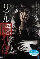 リアル隠れんぼ