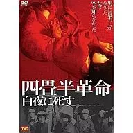 四畳半革命～白夜に死す～