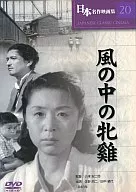 Nihon Meisaku Eiga-shu 20 Kaze no Naka no Hen