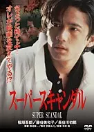 スーパースキャンダル