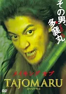 メイキング・オブ・TAJOMARU