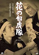花の白虎隊